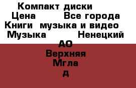 Компакт диски MP3 › Цена ­ 50 - Все города Книги, музыка и видео » Музыка, CD   . Ненецкий АО,Верхняя Мгла д.